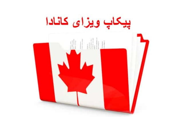 پیکاپ ویزای کانادا چیست ؟