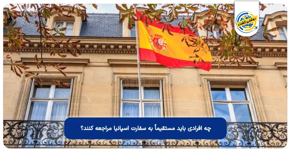 چه افرادی باید مستقیماً به سفارت اسپانیا مراجعه کنند؟