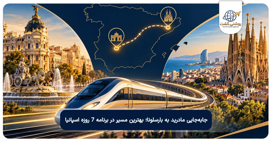 جابهجایی مادرید به بارسلونا؛ بهترین مسیر در برنامه ۷ روزه اسپانیا